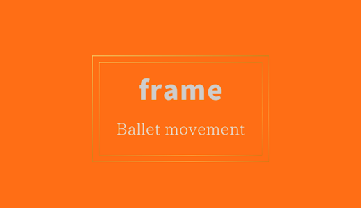 動きとフォルムのフレームワーク：脚と足を伸ばすバレエパターン