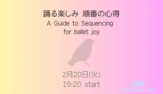 『踊る楽しみ 順番の心得　A Guide to Sequencing for ballet joy』[BALLET WORK SHOP]