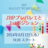 JBP プレバレエと1stポジション［6/12 WS］