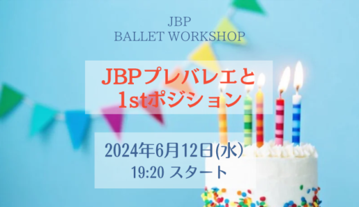 JBP プレバレエと1stポジション［6/12 WS］