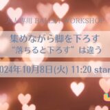 集めながら脚を下ろす　“落ちると下ろす”は違う