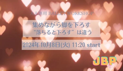 集めながら脚を下ろす　“落ちると下ろす”は違う