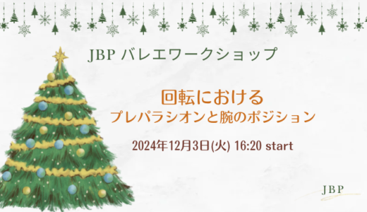 回転におけるプレパラシオンと腕のポジション