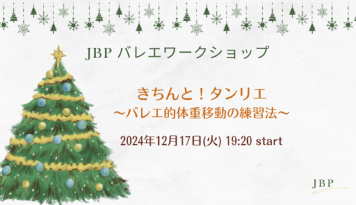 きちんと！タンリエ　〜バレエ的体重移動の練習法〜