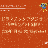 ドラマチックアダジオ！　〜今の私のグッドを探す〜