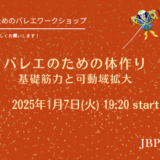 バレエのための体作り　基礎筋力と可動域拡大