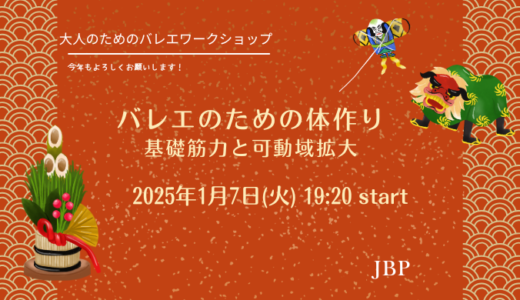 バレエのための体作り　基礎筋力と可動域拡大