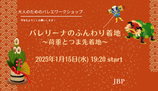 バレリーナのふんわり着地　〜荷重とつま先着地〜