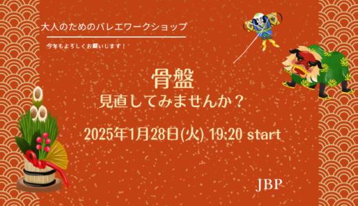 骨盤、見直してみませんか？