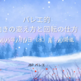 バレエ的　向きの変え方と回転の仕方