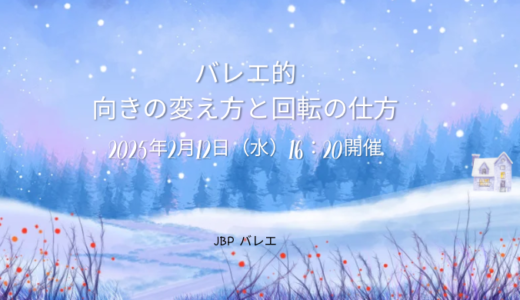 バレエ的　向きの変え方と回転の仕方