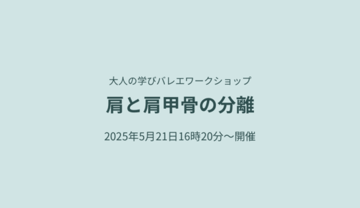 バレエに欠かせない肩甲骨の正しい使い方