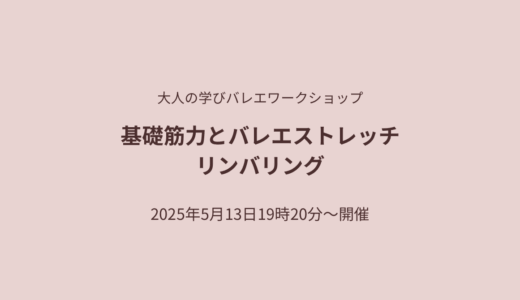 ターンアウトを改善するための筋力と可動域　体づくり編