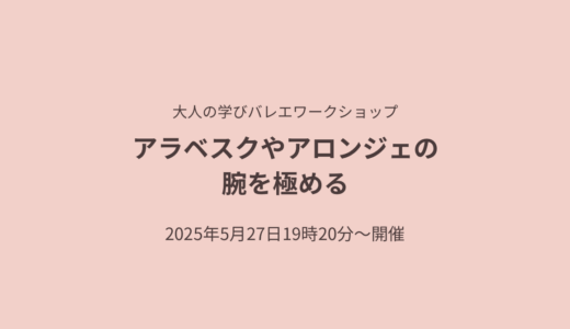 バレエにおけるアラベスクとアロンジェの繋がり