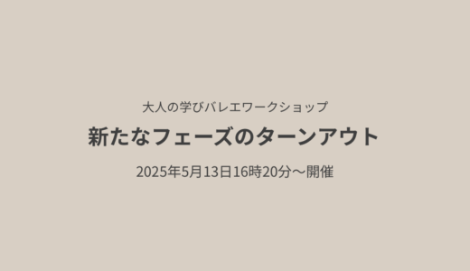 大人のためのバレエ ターンアウトに関する重要知識