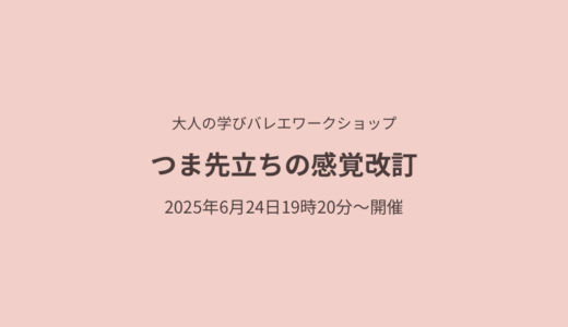 初心者でもできる高いルルヴェのステップアップガイド