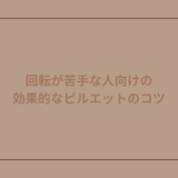 回転が苦手な人向けの効果的なピルエットのコツ