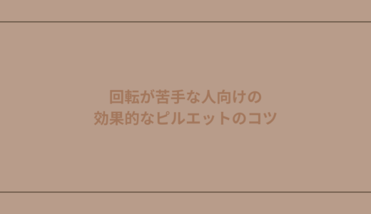 回転が苦手な人向けの効果的なピルエットのコツ