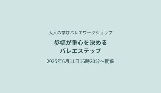高速シェネを成功させるための基本テクニック