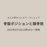 バレエレッスンでの骨盤の動きとポイント