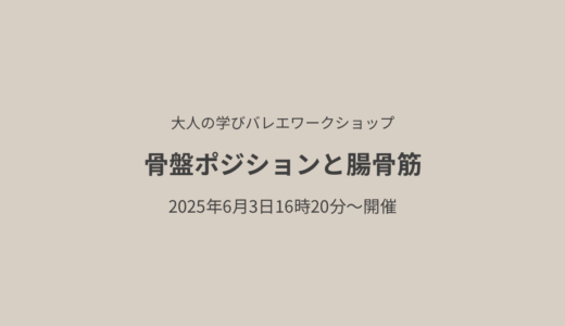 バレエレッスンでの骨盤の動きとポイント