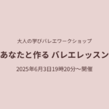 バレエレッスンにおける意思の役割を考える