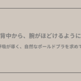 背中から、腕がほどけるように— 呼吸が導く、自然なポールドブラを求めて —