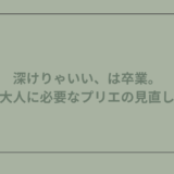 深けりゃいい、は卒業。大人に必要なプリエの見直し