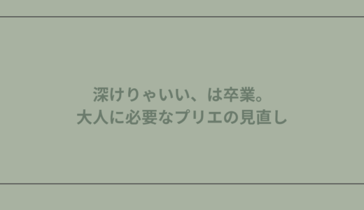 深けりゃいい、は卒業。大人に必要なプリエの見直し