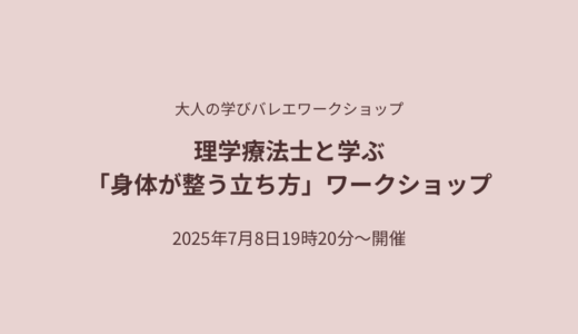 理学療法士と学ぶ「身体が整う立ち方」ワークショップ