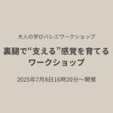 裏腿で“支える”感覚を育てるワークショップ