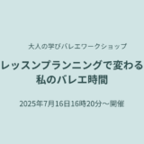 レッスンプランニングで変わる、私のバレエ時間