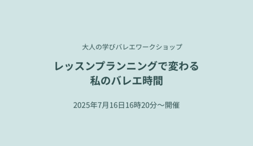 レッスンプランニングで変わる、私のバレエ時間