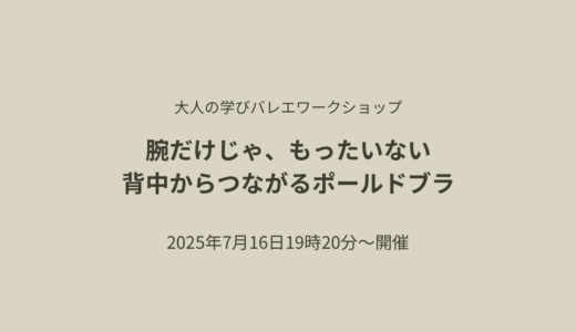 腕だけじゃ、もったいない。背中からつながるポールドブラ