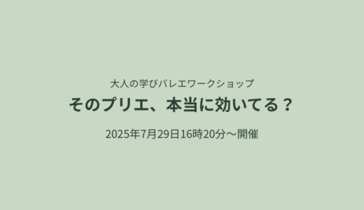 そのプリエ、本当に効いてる？