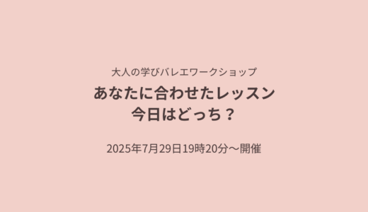 あなたに合わせたレッスン、今日はどっち？