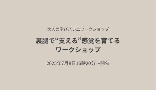 裏腿で“支える”感覚を育てるワークショップ