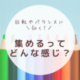 「集める」感覚をつけよう！　回転やバランスのヒント
