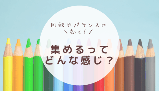 「集める」感覚をつけよう！　回転やバランスのヒント