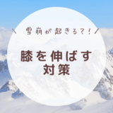 膝が伸びないもう一つの理由