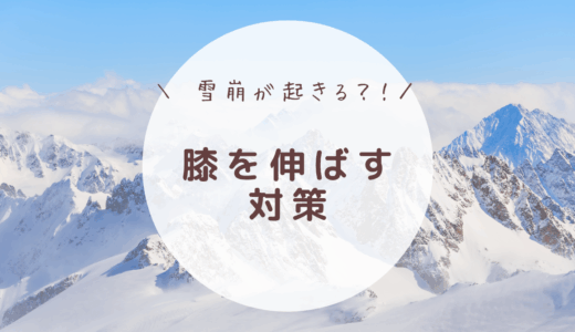 膝が伸びないもう一つの理由