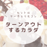 正解はひとつじゃない⁈ ターンアウトする体を作る