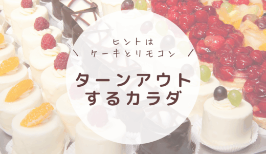 正解はひとつじゃない⁈ ターンアウトする体を作る