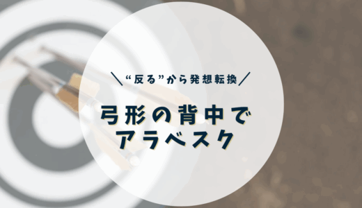 弓形の背中でアラベスク