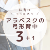 アラベスクの弓形背中、ちょっと発想を変えてみない？