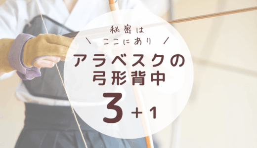 アラベスクの弓形背中、ちょっと発想を変えてみない？