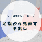 足指から見直す甲出し　深掘りシリーズ