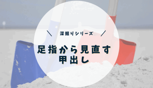 足指から見直す甲出し　深掘りシリーズ