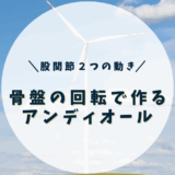 骨盤の回転で作るアンディオール