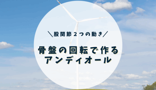 骨盤の回転で作るアンディオール